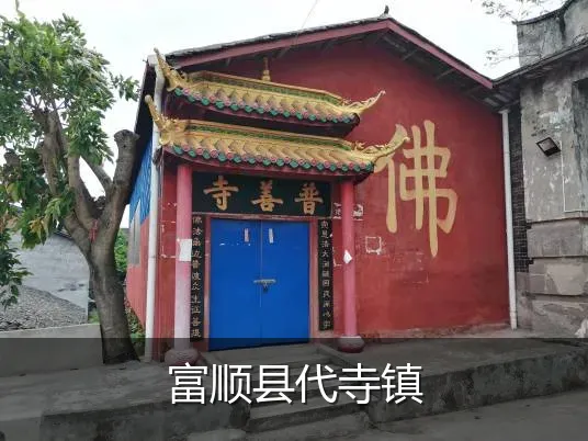 富顺县代寺镇