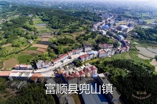 富顺县兜山镇