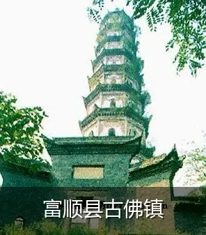 富顺县古佛镇