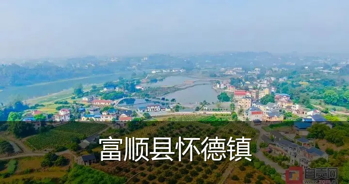 富顺县怀德镇
