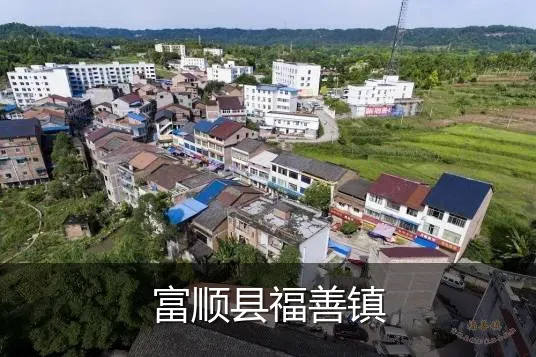 富顺县福善镇