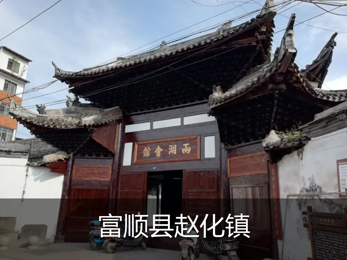 富顺县赵化镇