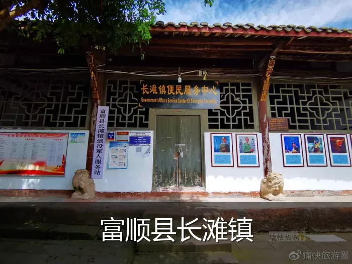 富顺县长滩镇